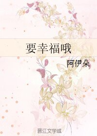 要幸福哦