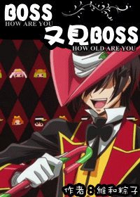 BOSS，又见BOSS