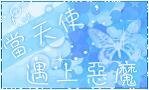 当天使遇上恶魔