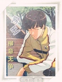 （網王同人）[網王]柳意無爭