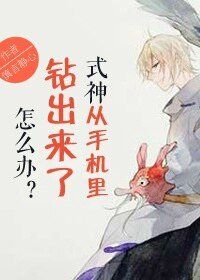 （阴阳师同人）式神从手机里钻出来了怎么办