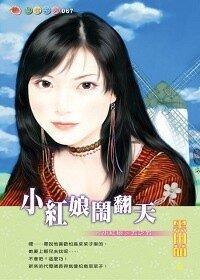 小紅娘鬧翻天（小紅娘系列五之五）