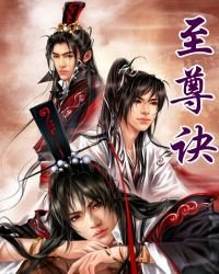 至尊訣