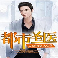 都市圣医