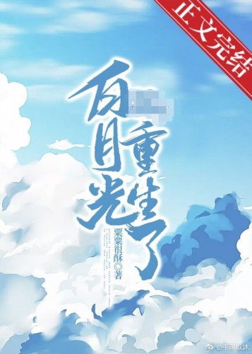 攝政王的白月光她重生了