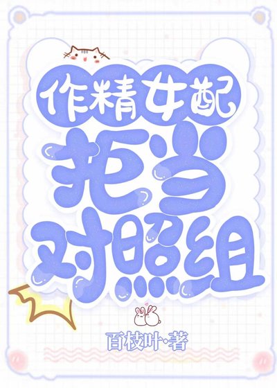 作精女配拒當對照組