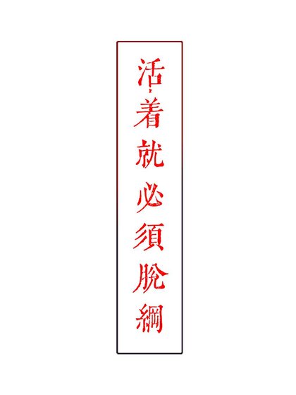 活着，就必须脱纲[穿书]