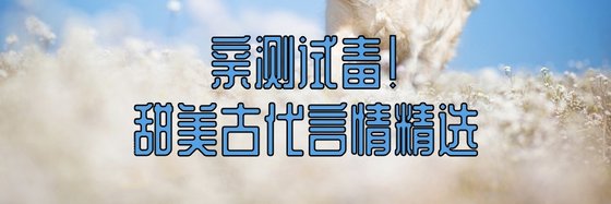 亲测试毒！甜美古代言情精选