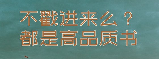 不戳进来么？都是高品质书