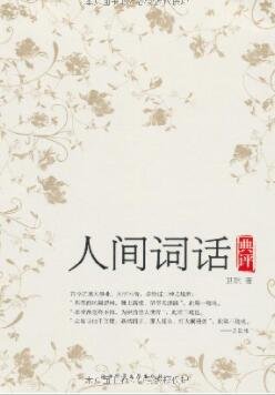 人間詞話典評