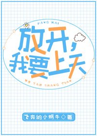 放开，我要上天[娱乐圈]