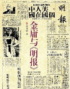 金庸与明报