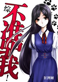 [综]不准驴我！