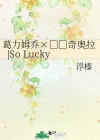 葛力姆乔×乌尔奇奥拉|So Lucky