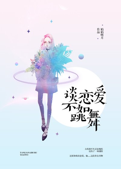 談戀愛不如跳舞