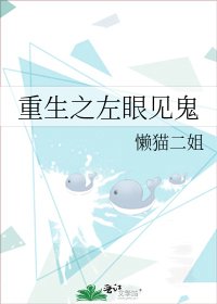重生之左眼見鬼