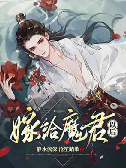 我走後，魔君悲痛欲絕