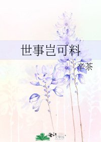 世事岂可料