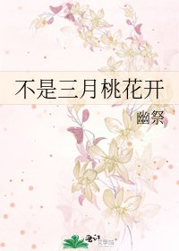 不是三月桃花開