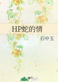 HP蛇的情