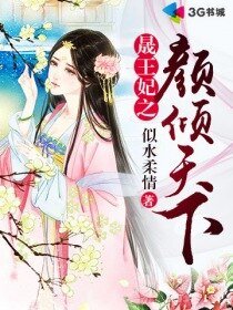 晟王妃之顏傾天下