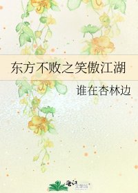 東方不敗之笑傲江湖