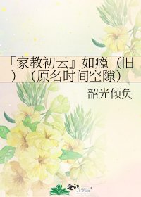 『家教初雲』如癮（舊）（原名時間空隙）