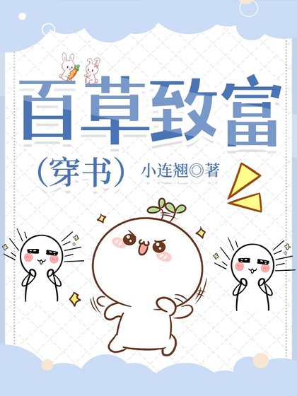百草致富（穿書）
