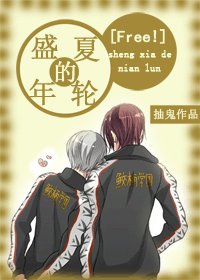 (BL/free同人）[Free！]盛夏的年輪
