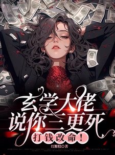玄學大佬説你三更饲，打錢改命！