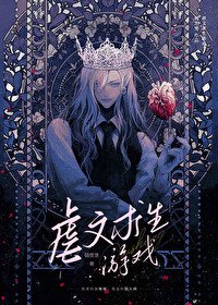 虐文求生遊戲