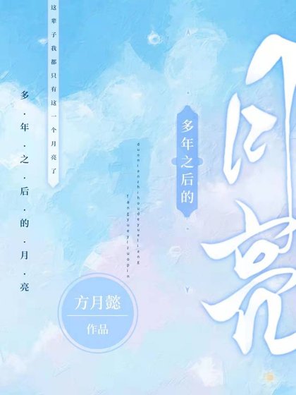 多年之后的月亮
