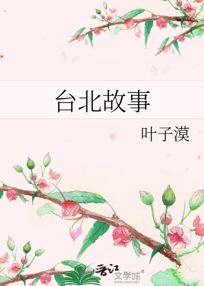 台北故事