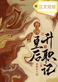 開國皇后升職記