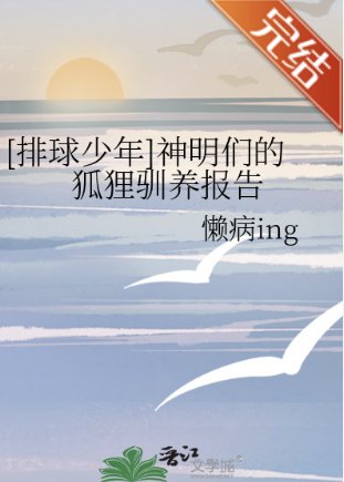 （排球少年同人）[排球少年]神明們的狐狸馴養報告