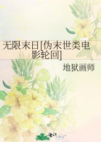 无限末日[伪末世类电影轮回]