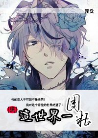 （BL/綜同人）[綜]這個世界一團糟