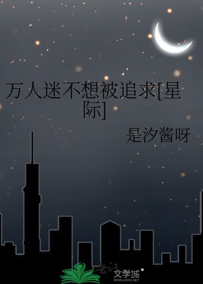 萬人迷不想被追跪[星際]