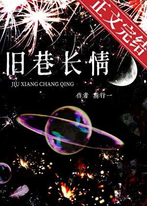 舊巷長情