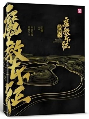 劍殛之魔教東征