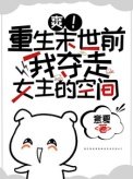 爽！重生末世前我奪走女主的空間