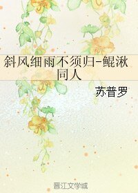 （BL/大鱼海棠同人）斜风细雨不须归