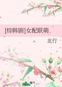 [綜韓劇]女配聯萌