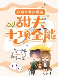 穿越七零新婚夜：甜夫十項全能