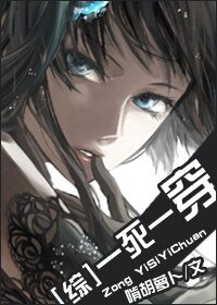 （綜漫同人/BG）一死一穿