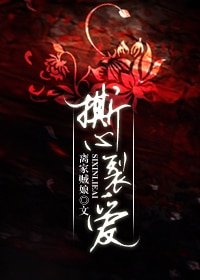 撕心裂爱