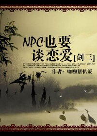 NPC也要谈恋爱[剑三]