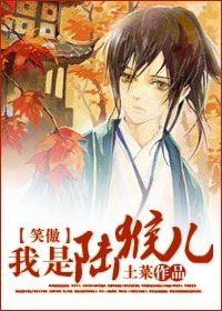 （BL/笑傲江湖同人）我是陆猴儿