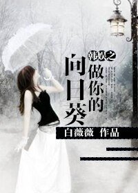 （BG/韓娛同人）韓娛之做你的向日葵